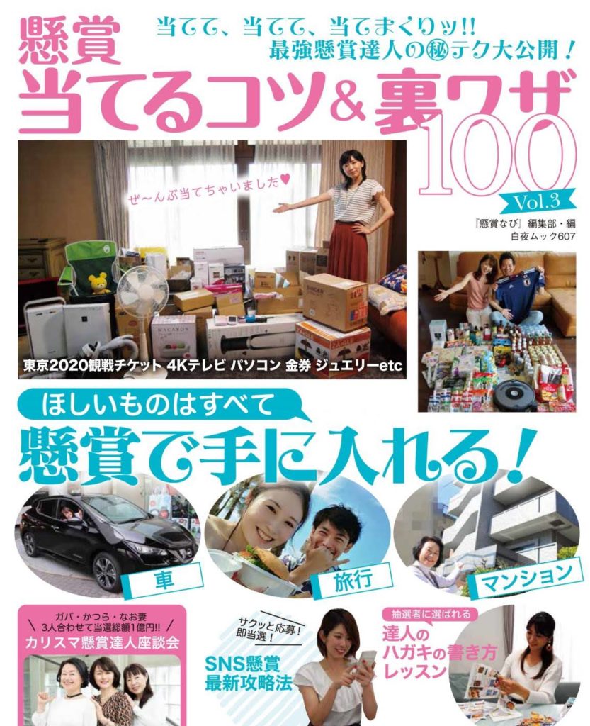 告知 懸賞当てるコツ 裏ワザ１００第３弾 新めぐめぐ懸賞当選ブログ 懸賞の達人