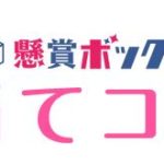 懸賞知恵袋 サービスがついに開始