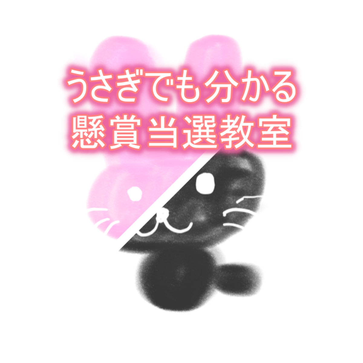 うさぎでも分かる懸賞当選教室