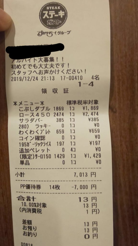 手出し13円