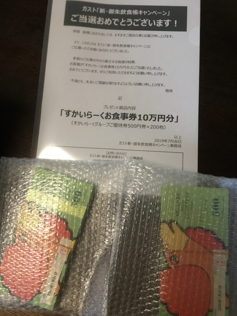 すかいらーくグループお食事券10万円分