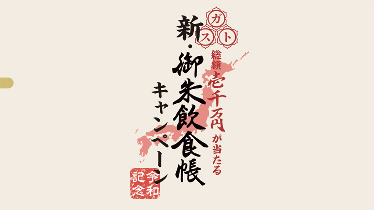 新・御朱飲食帳キャンペーン