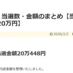 2020年1月 当選数・金額のまとめ【当選数57回、当選額20万円】