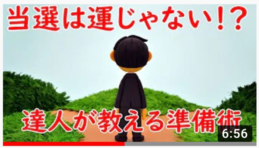 Youtube第4弾 当選は運じゃない!?