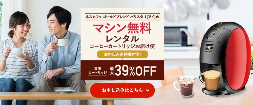 キャンペーン中のバリスタi無料レンタル
