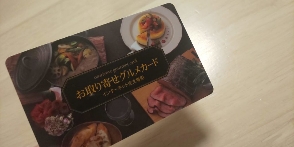 お取り寄せグルメカード