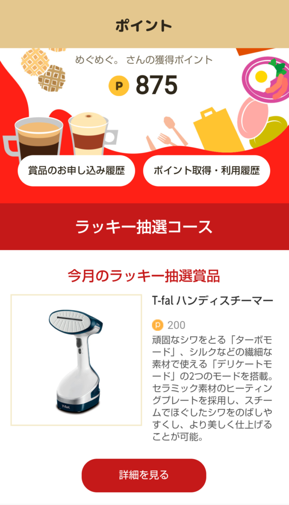 ネスカフェアプリ。コーヒを淹れるたびに貯まるポイントで懸賞応募。