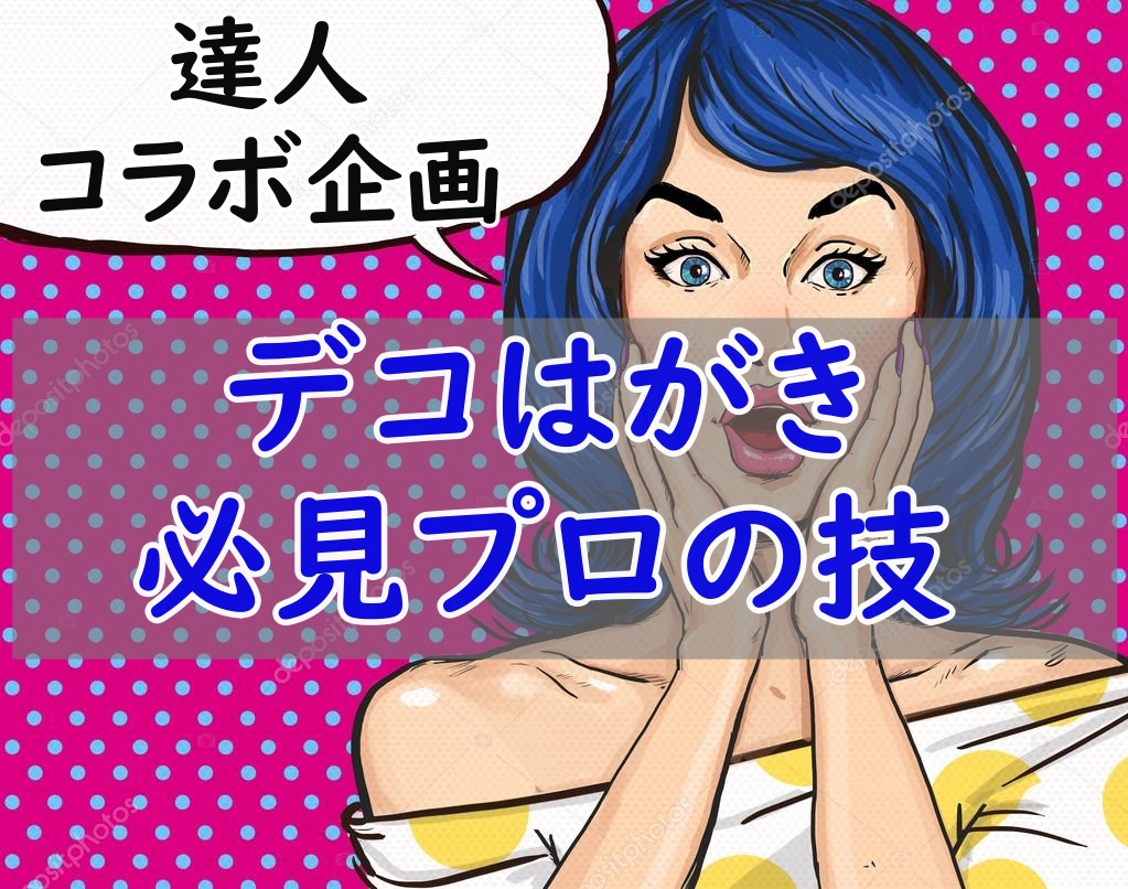 Youtube第6弾 【プロ技実演】高速!かわいい!当たるデコはがき作り(懸賞の達人ももごんさんとのコラボ企画)
