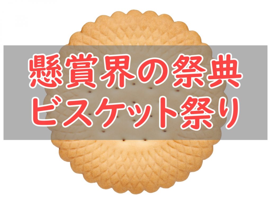 【懸賞界の一大イベント】当選品届きました。難関、ビスケット祭りは運試し!?