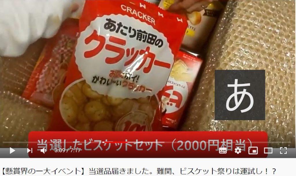 当選品の紹介場面(めぐめぐ懸賞ちゃんねる)