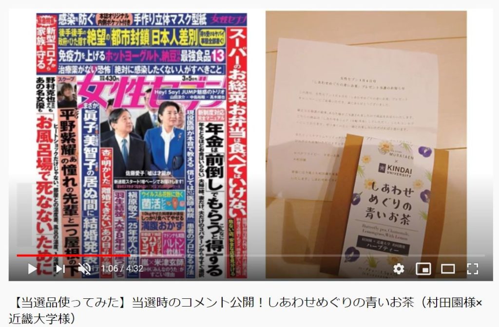 aYoutube めぐめぐ懸賞ちゃんねる 【当選品使ってみた】当選時のコメント公開!しあわせめぐりの青いお茶(村田園様×近畿大学様)