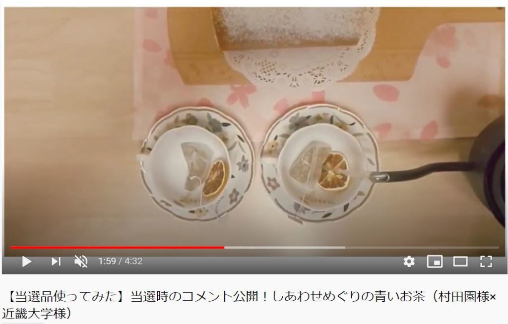 Youtube めぐめぐ懸賞ちゃんねる 【当選品使ってみた】当選時のコメント公開!しあわせめぐりの青いお茶(村田園様×近畿大学様)