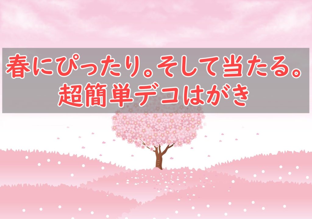 Youtube 【春向けデコはがき】最強懸賞デコグッズ登場!?当選を引きよせる超簡単デコレーション