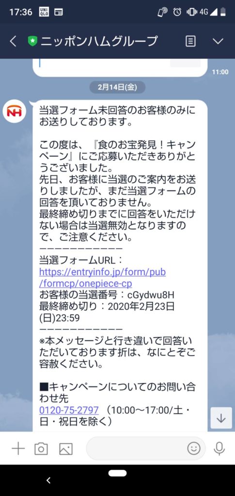 日本ハム様からのライン