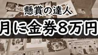 懸賞情報 当てコツ 新めぐめぐ懸賞当選ブログ 懸賞の達人
