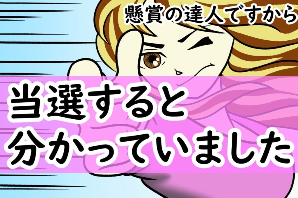 当たると思って狙いました 当選の目利きのポイントを大公開 新めぐめぐ懸賞当選ブログ 懸賞の達人