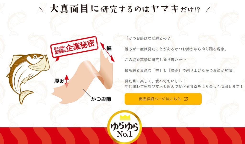 ヤマキの踊るかつお節