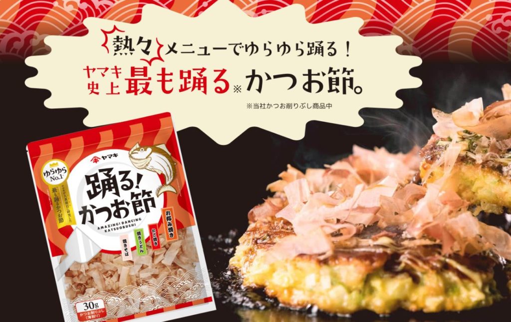 ヤマキの踊るかつお節