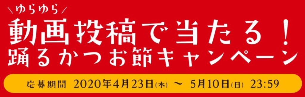 ヤマキ様 キャンペーン