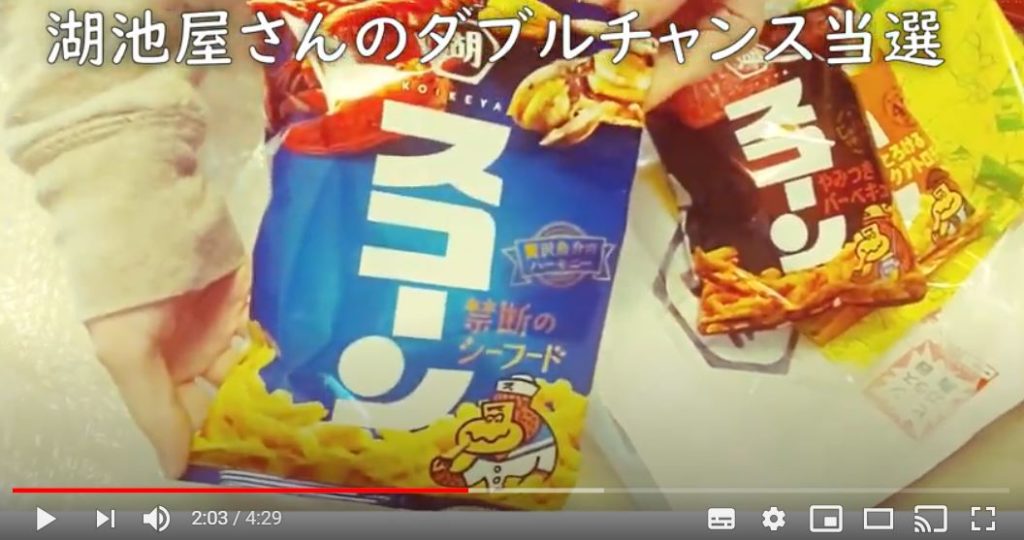 湖池屋様のダブルチャンス当選