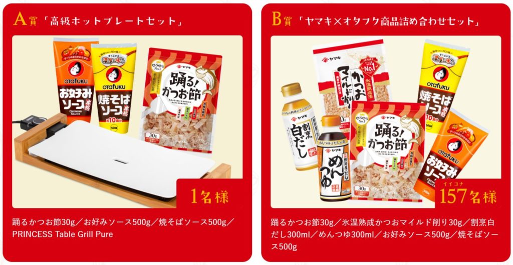 ヤマキ様 キャンペーン賞品