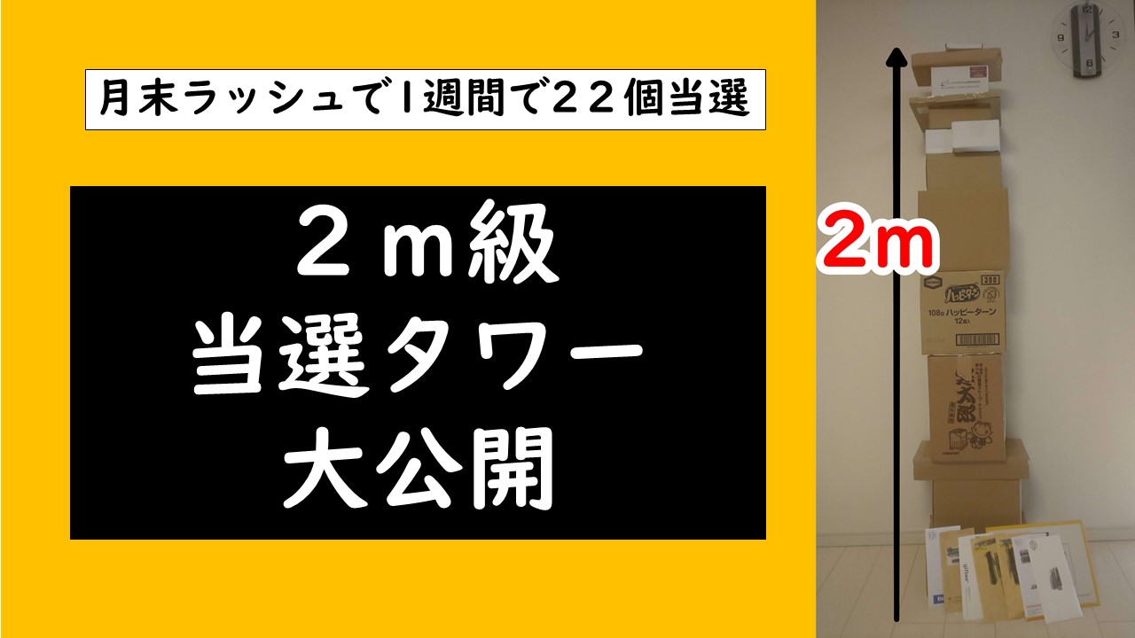 2m級当選タワー 1週間で22個の当選品が届く懸賞生活 高額当選を含む 新めぐめぐ懸賞当選ブログ 懸賞の達人