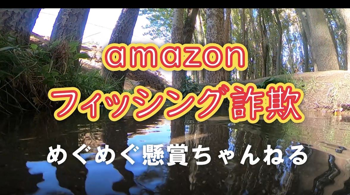 懸賞詐欺の被害にあわないための基礎知識abc 実話 アマゾンフィッシング詐欺を教材に 新めぐめぐ懸賞当選ブログ 懸賞の達人