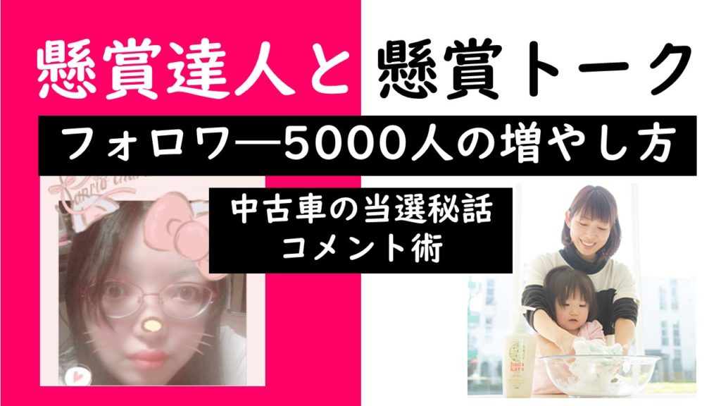 フォロワー5000人 中古車当選 コメント術について懸賞トーク 懸賞達人柚姫さん めぐめぐ 新めぐめぐ懸賞当選ブログ 懸賞の達人