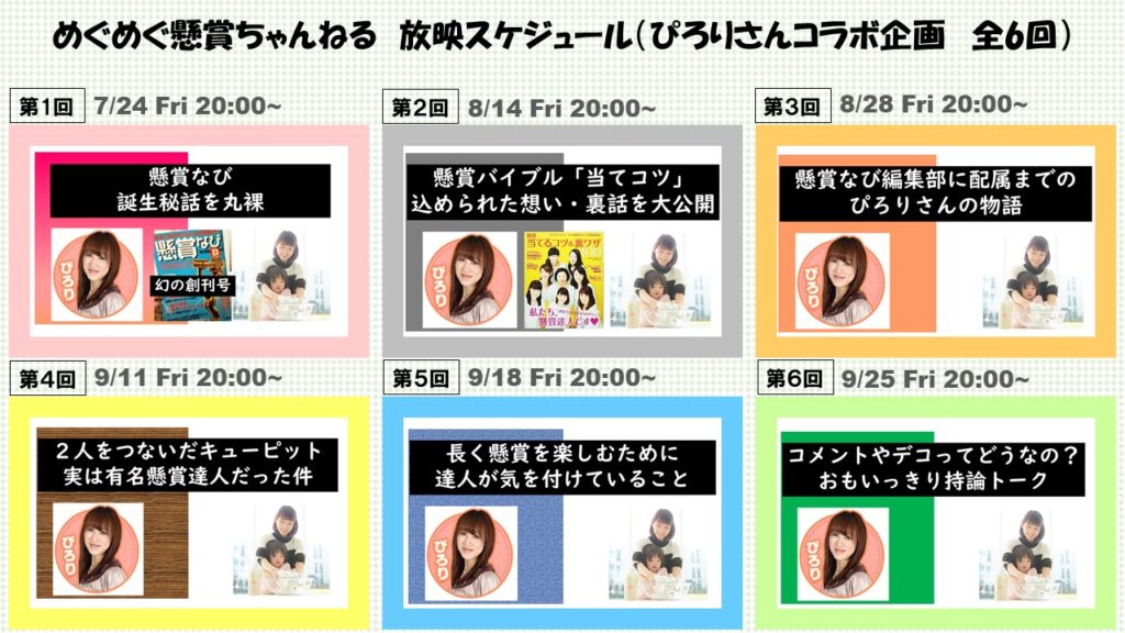 ぴろりさんとの懸賞トーク 放映スケジュール
