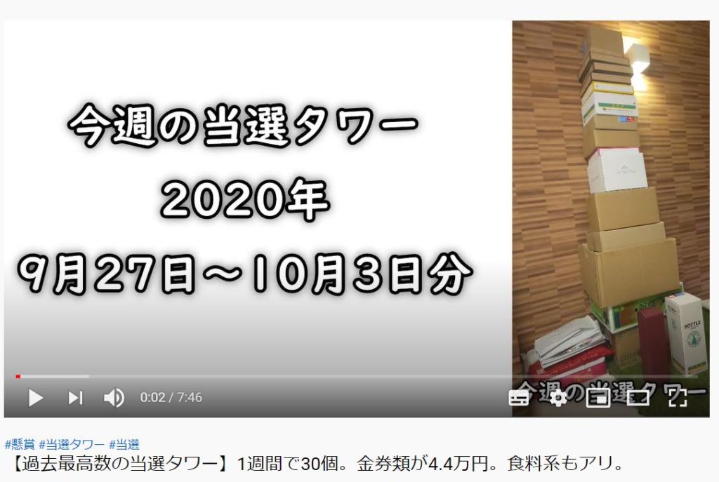 オンライン懸賞ファンミーティングに登場した当選タワーの紹介動画