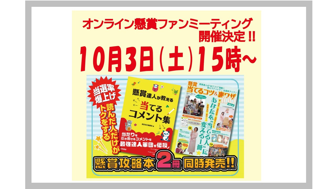 オンライン懸賞ファンミーティング 4人の懸賞達人が集結 新めぐめぐ懸賞当選ブログ 懸賞の達人