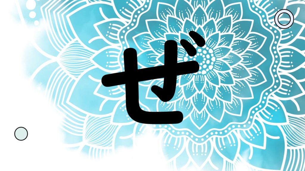 最初に用意した「ぜ」の文字