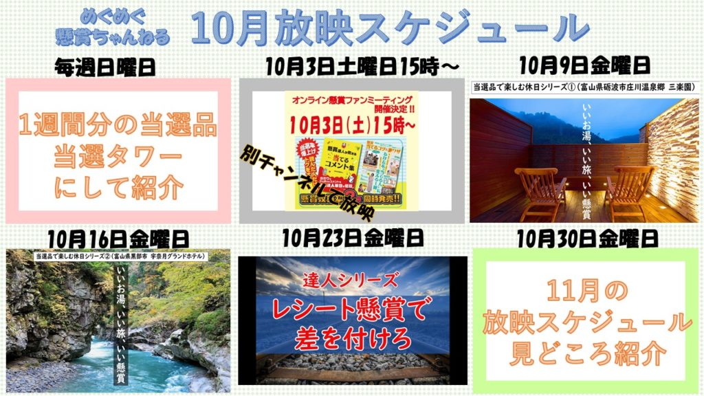 【10月放映スケジュール】Youtube めぐめぐ懸賞ちゃんねる