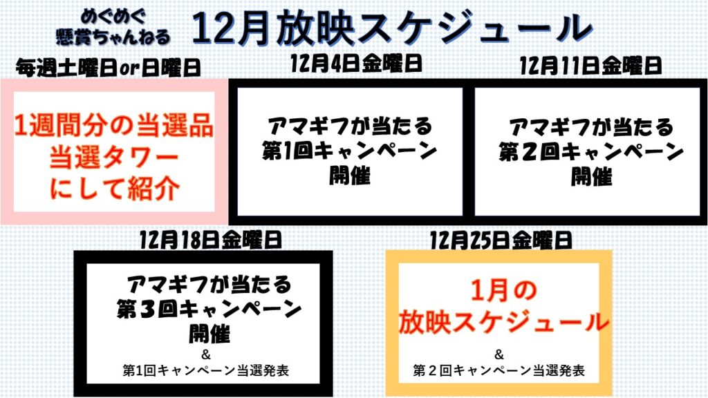 12月放映スケジュール Youtube めぐめぐ懸賞ちゃんねる