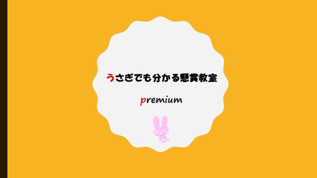 うさぎでも分かる懸賞教室 Premium