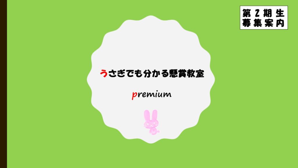 うさぎでも分かる懸賞教室 Premium 第2期