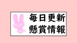 新めぐめぐの懸賞当選ブログ 懸賞の達人 懸賞生活を応援する懸賞情報サイト