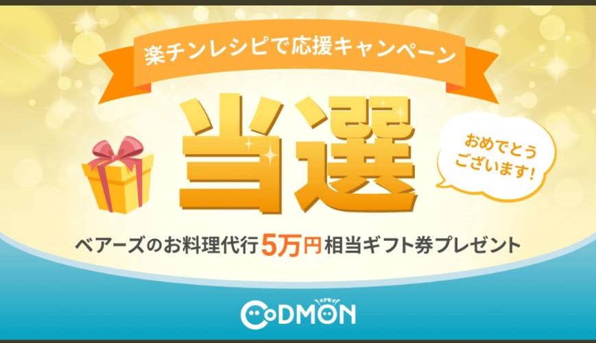 CODMON様より「お料理代行5万円分」ネット懸賞