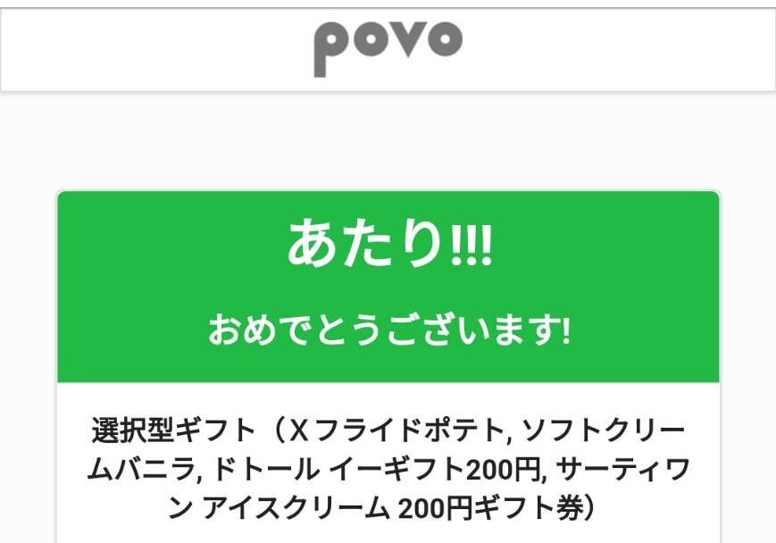 POVO様より「選択型ギフト200円分」ネット懸賞