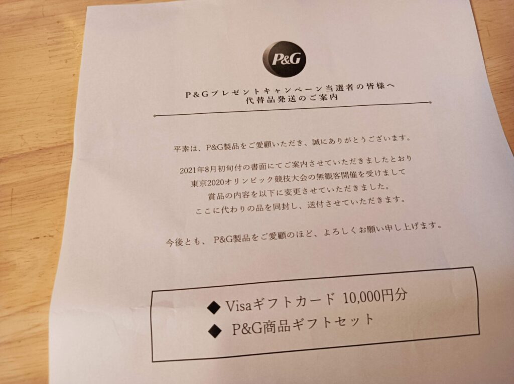 P&Gよりオリンピックチケットの代替品