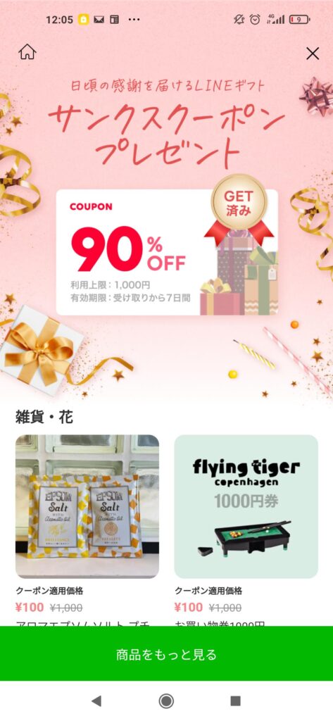 90%オフ、サンクスクーポン