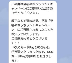 至福のおうちランチキャンペーン様より「クオカードペイ2000円分」クローズド懸賞、1口応募