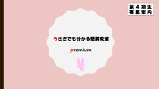 うさぎでも分かる懸賞教室Premium 募集要項P1