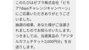 ゼブラ様より「デジタルカフェギフト2000円分」ネット懸賞（インスタ）、1口応募
