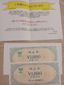 新宿中村様より「商品券2000円分」クローズド懸賞、1口応