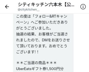 シティーキッチン六本木様より「uber eats1500円分」ネット懸賞（ツイッター）、1口応募