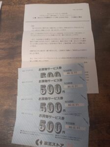 京王ストア様より「商品券2000円分」クローズド懸賞、1口応募